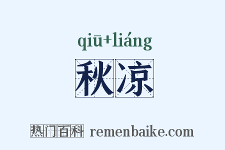 秋凉是什么意思的图片